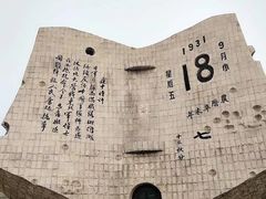 -沈阳“九·一八”历史博物馆