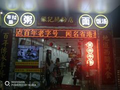 -银记肠粉店(市桥店)