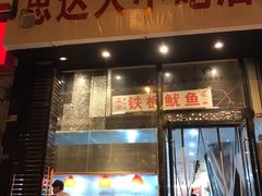 门面-十里铺铁板鱿鱼