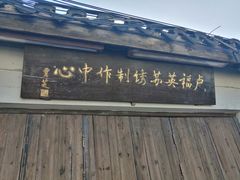 -卢福英苏绣制作中心(苏州平江历史文化街区店)