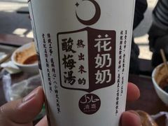-花奶奶酸梅汤·晨晨的店(大皮院西口店)