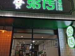 门面-粥传(太古里店)