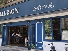 门面-LA MAISON公鸡和龙(蛇口店)