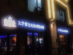 门面-三个蒙古大叔羊肉串(大宁店)