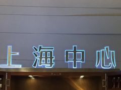 -上海中心大厦