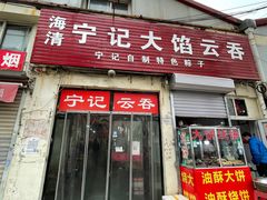 -海清宁记大馅云吞