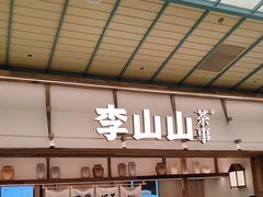 -李山山茶事(景枫店)