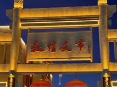 -敦煌夜市