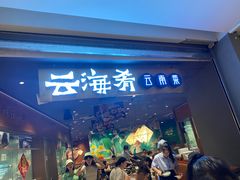 -云海肴·汽锅鸡·云南菜(高德置地店)