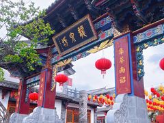 -大理古城