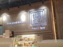 -鲜果盒子(会展店)