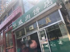 -清真永恒华威肉饼(潘家园店)