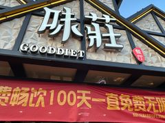 -味莊餐厅(康庄南街店)