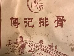 -傅强排骨(成都总店)