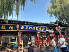 -老周炒拨拉(甘州总店)