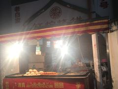 门面-老白家烧饼烤包子(清真寺店)
