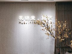 -花锦堂·隐庐