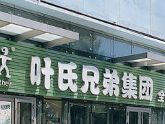 -叶氏兄弟(大连奥特莱斯店)