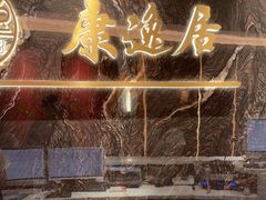 -康逸居·始于2002(海安店)