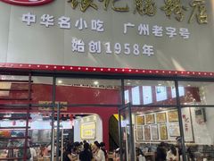 -银记肠粉店(市二宫店)