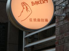 -佐敦面包铺·JORDAN BAKERY