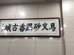 -清真·马文砂锅大全(麦苋街店)