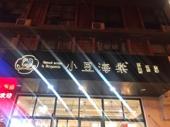 -小豆海棠(人民南路店)