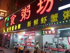 门面-南记食粥坊·宵夜大排档(莲花总店)