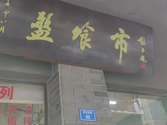 -盘飧市(春熙路店)