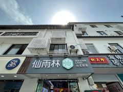 门面-仙雨林·奶茶鲜果茶(书院巷店)