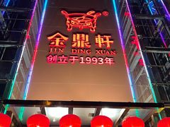 -金鼎轩(亚运村店)