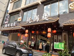 门面-悦满楼·西关名点·湛江名菜(航空综合大厦店)