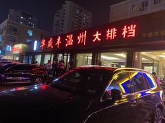 -华盛丰温州大排档(东三环南路店)