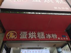 -贺记蛋烘糕(青羊第五分店)