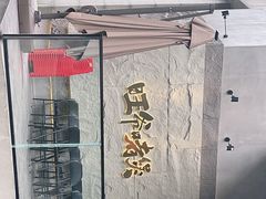 门面-旺爷砂锅·茶作(国贸城店)