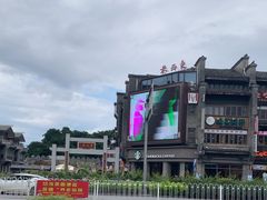 -东西巷