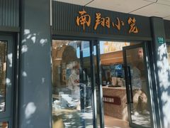 -上味馆南翔小笼(杏山路店)