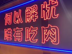 -北木南烤肉和酒(重庆雾都广场店)