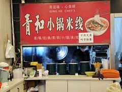 -青和小锅米线(翠湖店)