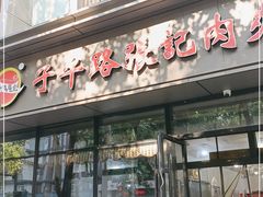 门面-子午路张记肉夹馍(翠华路店)