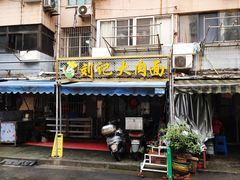 门面-刘记大肉面(三牌楼大街店)