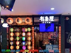 -有喜屋·烧鸟·居酒屋(周浦万达店)