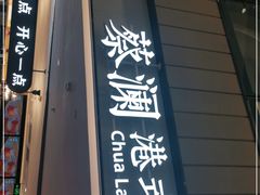 门面-蔡澜点心·粤菜(西单大悦城店)