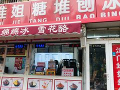 -天津堆姐糖堆刨冰(河东区总店)