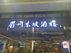 门面-眉州东坡(华联万柳店)