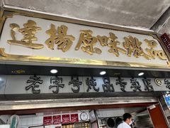 门面-達揚原味燉品(文明路店)