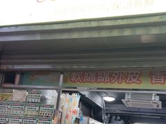 -澳门长洲糯米糍(柯打苏沙街店)