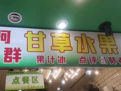 -阿群甘草水果