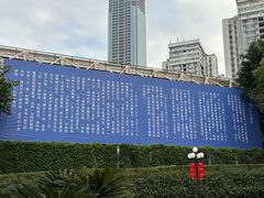 -荔枝公园-小平画像广场