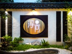 -浮何烤铺(桐梓林店)